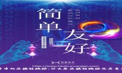 提币中的区块链地址：什么是区块链地址及其重