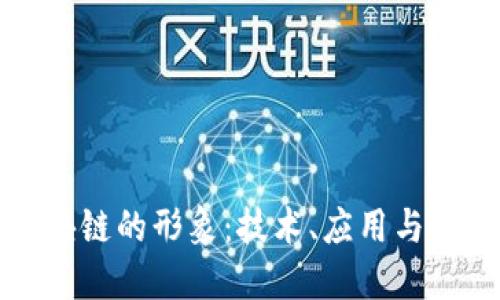 探索区块链的形象：技术、应用与未来展望
