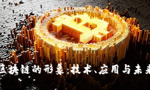 探索区块链的形象：技术、应用与未来展望