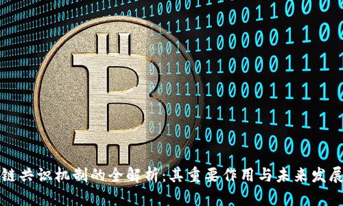 区块链共识机制的全解析：其重要作用与未来发展趋势