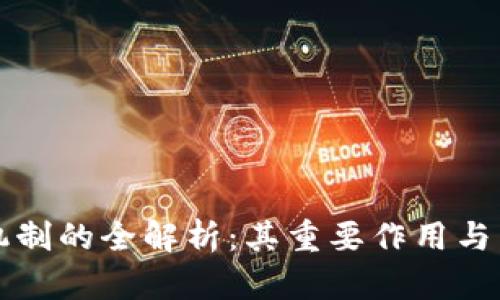 区块链共识机制的全解析：其重要作用与未来发展趋势