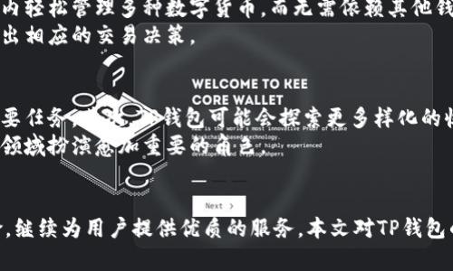    TP钱包在数字货币热潮中的未来：会被清退吗？ / 
 guanjianci  TP钱包, 数字钱包, 加密货币, 清退政策 /guanjianci 

引言
随着数字货币的普及，各种数字钱包应运而生，TP钱包便是其中的一款备受关注的数字资产管理工具。TP钱包因其安全性和便捷性，受到众多用户的青睐。但在如此快速发展的市场环境下，TP钱包是否会被清退，成为了许多人关心的话题。本文将针对这一问题进行深入分析，并探讨未来的潜在发展方向。

TP钱包概述
TP钱包是一款集成多种数字资产存储和交易功能的数字钱包应用。用户可以在TP钱包中轻松存储、转账、交易各种主流的加密货币。TP钱包的用户界面友好，操作简便，适合新手使用。得益于其高安全性、去中心化特性和便捷的功能，TP钱包逐渐建立起了庞大的用户基础。

区块链世界的清退现象
在数字资产快速发展的背景下，清退现象变得愈加显著。清退一般指的是某些低质量或者合规性有问题的项目被关闭或取缔。在区块链和加密货币市场中，由于缺乏足够的监管，很多数字钱包、交易所及加密货币项目面临清退的风险。
首先，清退现象的出现通常源于国家或地区的监管政策。各国对数字货币的态度不一，有的采取开放和支持的态度，而有的则采取限制或禁止的政策。这些政策会直接影响TP钱包的运营。如果TP钱包所在的国家或地区加强监管，有可能导致该钱包被清退。
其次，市场竞争的加剧也可能导致一些数字钱包的退出。市场上数字钱包的数量越来越多，竞争愈发激烈。一些技术水平低、用户体验差的钱包可能因无法吸引用户而被市场淘汰。

TP钱包面临的实际挑战
在分析TP钱包是否会被清退之前，需要了解其面临的实际挑战。这些挑战主要体现在以下几个方面：

h41. 监管政策的不确定性/h4
不同国家对于数字货币的监管政策各不相同，有些国家对钱包的合规性要求严苛，而有些国家则较为宽松。如果TP钱包无法及时适应监管政策的变化，可能会面临被清退的风险。

h42. 安全性问题/h4
安全性是数字钱包最重要的考量因素之一。TP钱包若遭受黑客攻击或者用户资产被盗，那么对其声誉将造成极大的打击，而安全事件后的恢复也非常困难。安全性问题直接关系到用户的信任，若无法建立足够的信任，用户可能会考虑转向其他钱包。

h43. 用户体验/h4
数字钱包的竞争不仅体现在技术和安全性上，用户体验同样至关重要。TP钱包需要不断用户体验，以吸引和留住用户。如果TP钱包无法适应市场变化，提供优质的用户体验，就有可能被用户抛弃。

未来发展：如何避免清退风险
尽管TP钱包面临多重挑战，但若能采取适当措施，仍有可能避免被清退的命运。以下是一些建议：

h41. 加强合规性/h4
TP钱包需要密切关注各国的监管政策变化，确保业务的合规性。这不仅能规避清退风险，还能为用户提供更多保障，增强用户的信任感。

h42. 提升安全防护措施/h4
不断提高安全技术，采用更先进的加密技术，确保用户资产的安全。在发生安全事件时迅速响应，并采取有效的补救措施，可以提升用户对钱包的信任。

h43. 深入用户研究，体验/h4
定期开展用户调查，倾听用户反馈，根据市场需求不断产品和服务，以提升用户体验。通过持续改进，TP钱包可以提升竞争力，从而减少被清退的风险。

常见问题解析

h4问题1：TP钱包的安全性如何保障？/h4
TP钱包为何能在数字货币市场中脱颖而出，安全性便是其中的重要一环。作为数字资产管理工具，TP钱包采用了多重安全机制来确保用户资产的安全，包括数据加密技术、手机在线身份验证及二次确认等措施。通过这些安全机制，TP钱包能够有效防止黑客攻击和盗窃，并为用户提供更放心的服务。
对于用户来说，选择TP钱包还需注意个人账号的安全。作为用户应定期更新密码，避免使用简单密码，并开启两步验证功能，这样能进一步提升资产的安全性。此外，用户应定期备份钱包数据，以便在发生意外情况下能够迅速恢复。

h4问题2：TP钱包的使用流程是什么？/h4
使用TP钱包的流程非常简单，分为几个基本步骤。首先，用户下载TP钱包的应用并完成安装。接下来，用户需要注册一个新账户，并按照引导进行身份验证。在账户注册完成后，用户便可将其选择的数字货币转入TP钱包中。此后，用户可以在钱包中进行数字货币的转账、交易与管理。通过其便捷的操作界面，用户可轻松完成各项操作。
在实际使用过程中，用户还可通过TP钱包查看市场行情、获取交易信息，甚至设置资金管理策略，提升资产的灵活性。此外，TP钱包还定期推出更新与新功能，增强用户体验。

h4问题3：TP钱包的交易费用高吗？/h4
TP钱包的交易费用相对市场中的其他钱包来说，处于中等水平。交易费用的高低往往受多种因素影响，如网络拥堵情况、交易的复杂程度等。一些交易在高峰期可能产生更高的费用，而在网络闲置时期，费用则会降低。TP钱包致力于为用户提供清晰明了的费用政策，用户在交易时均可以事先查看相关的费用信息，以及能够详细理解费用产生的缘由。
TP钱包为了提升用户体验，也会定期推出手续费减免活动，以鼓励用户交易。用户在使用TP钱包时，可以关注相关信息，节省交易成本。整体而言，TP钱包在交易费用方面采取的透明原则，赢得了广泛用户的信任。

h4问题4：TP钱包是否支持所有主流数字货币？/h4
TP钱包支持多种主流数字货币的交易和管理，包括比特币、以太坊等，同时也在持续扩展对新兴数字资产的支持。通过其强大的接口，用户能够在TP钱包内轻松管理多种数字货币，而无需依赖其他钱包。这种一站式管理极大节省了用户的时间和精力，提升了钱包的使用便利性。
此外，TP钱包也在不断关注市场动态，计划增加对新兴数字资产的支持。用户可以通过访问TP钱包的官方网站，查看支持的数字货币列表及相关信息，做出相应的交易决策。

h4问题5：TP钱包的未来发展方向是什么？/h4
TP钱包在数字货币市场中的未来发展，主要集中在几个关键方向：首先，继续增强安全性与用户体验。随着市场竞争加剧，提升产品竞争力是TP钱包的首要任务。其次，TP钱包可能会探索更多样化的收入来源，如推出附加服务、财务管理产品等。此外，TP钱包还会关注合规性，确保符合各国法律法规，以稳定和扩大其用户基础。
最后，TP钱包有望与其他金融科技公司合作，推动更多业务创新，为用户提供更全面的金融服务。随着区块链技术的不断发展，TP钱包将在数字资产管理领域扮演愈加重要的角色。

结语
TP钱包作为一款数字资产管理工具，在快速发展的市场中未来充满了机会与挑战。通过不断努力提升安全性和用户体验，最终有望克服潜在的清退风险，继续为用户提供优质的服务。本文对TP钱包的现状及未来进行了系统分析，希望能够为用户提供有价值的信息。