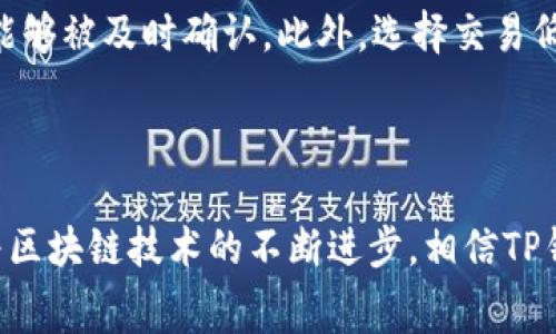   TP钱包如何轻松兑换矿工费 / 
 guanjianci TP钱包, 矿工费, 数字货币, 交易费用 /guanjianci 

### 一、什么是TP钱包？

TP钱包是一款广泛使用的数字货币钱包，主要用于存储、管理和交易各种数字资产。随着区块链技术的发展，TP钱包逐渐成为了用户进行加密货币交易的主要工具之一。TP钱包不仅支持多种数字货币的存储与管理，还提供了钱包之间转账、直接购买加密货币等多种功能。

### 二、矿工费的概念

在区块链的交易过程中，矿工费是交易者需要支付给矿工的一种费用，以鼓励矿工处理和验证交易。矿工费的高低通常会影响交易的确认速度。高昂的矿工费往往意味着更快的交易确认，而较低的矿工费则可能导致交易被延迟确认。

### 三、TP钱包的矿工费设置

TP钱包在进行交易时，用户可以自定义矿工费。这一设置允许用户在确认速度和费用之间进行权衡。通常来说，交易越繁忙时，建议选择较高的矿工费，以确保交易能够及时被处理。当网络拥堵时，如果矿工费设置得过低，则交易可能长时间得不到确认。

### 四、如何在TP钱包中兑换矿工费

在TP钱包中，用户在进行交易时，可以选择用自己的数字资产来支付矿工费。具体操作步骤如下：

1. **打开TP钱包** ：登录你的TP钱包，确保你的账户余额充足。
   
2. **选择交易** ：导航至“交易”选项，选择你要进行的交易。

3. **设置矿工费** ：在交易确认页面，有一个“矿工费”选项，用户可以根据自己的需求调整矿工费的数额。

4. **确认交易** ：设置好矿工费后，点击“确认”按钮，系统将会自动从你的余额中扣除相应的矿工费。

5. **交易完成** ：等待交易确认，交易成功后，你将看到相关的交易记录。

### 五、可能相关的问题

#### 问题1：为什么矿工费会有波动？

矿工费的波动通常与网络的繁忙程度密切相关。当很多用户同时进行交易时，网络上需要被处理的交易会增加，从而导致矿工费的上升。尤其是在市场交易活跃的情况下，矿工费的变化是一种常见现象。另外，区块大小和矿工的策略也会对矿工费造成影响。

#### 问题2：如何选择合适的矿工费？

选择合适的矿工费主要是看你的交易需求。如果你需要立即确认交易，建议设置较高的矿工费。但是，如果你的交易时间不重要，选择较低的矿工费是个不错的选择。TP钱包通常也会给出此时网络推荐的矿工费，用户可以参考这些数字来设置。这一策略不仅可以节省费用，还可以确保交易的顺遂进行。

#### 问题3：如果我支付了高矿工费但交易依旧未确认，该怎么办？

如果你的交易支付了高矿工费但仍未被确认，首先确认一下交易状态。可以在区块浏览器上查看交易的状态。如果交易仍处于“待确认”状态且矿工费已经高于当前网络标准，那么可能是网络出现了异常，这种情况下可以等待，通常交易会在一段时间后被确认。

#### 问题4：TP钱包支持哪些交易的矿工费设置？

TP钱包支持多种数字货币的交易，包括以太坊（ETH）、比特币（BTC）等。用户在交易过程中都可以设置相应的矿工费以保证交易的成功。具体支持的交易种类可在TP钱包的官方文档或用户手册中找到详细信息。

#### 问题5：如何提高矿工费的支付成功率？

为了提高矿工费的支付成功率，用户可以通过以下几种方式进行尝试：首先，合理设置矿工费，让其高于当时的市场水平，以确保交易能够被及时确认。此外，选择交易低峰期进行交易，通常会更容易成功。最后，定期关注市场动态和各种货币的网络状况，通过对比和分析，选择最佳的交易时机。

### 结束语

总的来说，TP钱包提供了便捷的矿工费设置功能，从而帮助用户在数字货币的交易中做好成本控制与时间管理。在未来的发展中，随着区块链技术的不断进步，相信TP钱包会为用户带来更多便利与选择。希望本文能给你在使用TP钱包时提供一些宝贵的参考与帮助。