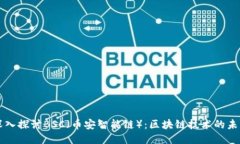 深入探讨BSC（币安智能链）：区块链技术的未来
