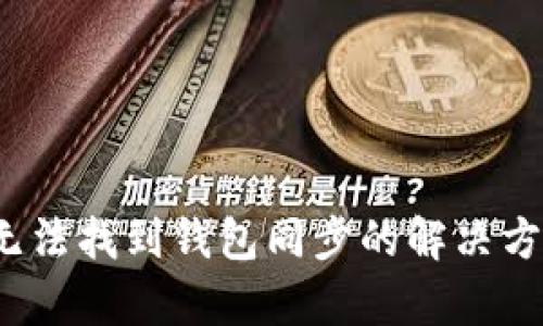  tp钱包无法找到钱包同步的解决方案与技巧