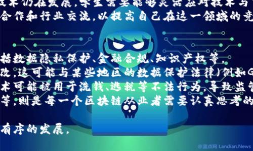 区块链专业是指在高等教育中专注于区块链技术、其应用与相关领域的学科。随着区块链技术逐渐被广泛应用于金融、供应链、物联网等多个行业，越来越多的高等院校开设了相关课程与专业，以培养能够在这一新兴领域中的人才。

区块链专业的课程设置
区块链专业的课程通常涵盖多个方面，包括基础理论、技术实现、应用案例等。学生在初期会学习计算机科学基础、网络安全、数据结构、密码学等相关课程，这些都是理解区块链技术的基础。
接着，专业课程会深入探讨区块链的工作原理、智能合约的实现、共识算法的种类、区块链的架构设计等。此类课程可以帮助学生掌握如何开发和维护区块链应用，分析技术背后的逻辑和经济模型。
此外，随着区块链应用范围的扩展，相关的法律、伦理、经济学等课程也逐步被纳入到专业课程中，以便学生全面了解区块链行业的各个维度。

区块链专业的就业前景
伴随区块链技术的迅猛发展，相关人才需求不断上升。毕业于区块链专业的学生可以在金融机构、科技公司、咨询公司、政府机构等多种行业找到工作机会。
职业方向包括区块链开发工程师、区块链解决方案架构师、产品经理、数据分析师等。此外，有些学生还会选择自主创业，开发基于区块链的创新应用和服务。
因为区块链专业的内容涵盖了技术、管理、法律等多个领域，所以掌握这一技能的人才比较稀缺，往往能够得到较高的薪资和良好的职业发展空间。

区块链的应用场景
区块链技术的应用场景非常广泛。目前，金融行业是应用区块链最为成熟的领域之一，许多金融机构通过区块链提高交易效率、降低交易费用，并增强了交易过程的透明度和安全性。
除了金融领域，区块链在供应链管理、数字身份验证、投票系统、医疗健康等方面也展现出巨大潜力。在这些领域，区块链能够有效地提高数据安全性和信息的透明性，并降低中介成本。
随着区块链技术的不断演进，其应用场景将更加丰富，相关行业也将因此产生深刻的变革。

学习区块链专业需要的技能
学习区块链专业需要具备一定的计算机科学基础，包括编程能力、数据结构和算法理解等。同时，对于金融机制、经济模型的理解也非常重要，因为区块链技术往往与这些因素密切相关。
此外，批判性思维和解决问题的能力也是成为优秀区块链专业人才的必备技能。由于区块链技术仍在发展，学生需要能够灵活应对技术与市场变化带来的挑战，以及理解区块链行业的法律和伦理问题。
因此，综合能力的培养是区块链专业教育的重要组成部分，学生应该积极参与项目实践、团队合作和行业交流，以提高自己在这一领域的竞争力。

区块链行业的法律与伦理问题
随着区块链和加密货币的发展，法律和伦理问题日益突出。区块链行业涉及众多法律法规，包括数据隐私保护、金融合规、知识产权等。
首先，在数据隐私方面，区块链的不可篡改性意味着一旦数据被记录在链上，就无法删除或修改。这可能与某些地区的数据保护法律（例如GDPR）产生冲突，特别是关于个人数据的处理。
其次，区块链在金融市场的应用也面临着监管挑战。由于其匿名性和去中心化特征，区块链技术可能被用于洗钱、逃税等不法行为，导致监管机构对其进行严格审查。
最后，伦理问题也引发关注。例如，如何确保区块链技术不被用于侵犯人权或者导致社会不平等，则是每一个区块链从业者需要认真思考的问题。

区块链专业的定义和内涵逐渐被广泛认可，未来会有更多的人投身于这一领域，推动其健康、有序的发展。