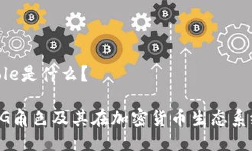 区块链OG Role是什么？

了解区块链OG角色及其在加密货币生态系统中的重要性