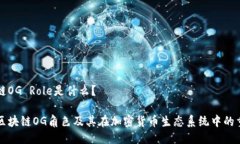区块链OG Role是什么？了解区块链OG角色及其在加