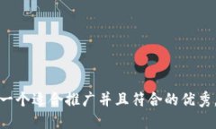 思考一个适合推广并且符合的优秀，放进