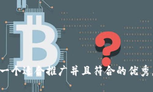 思考一个适合推广并且符合的优秀，放进