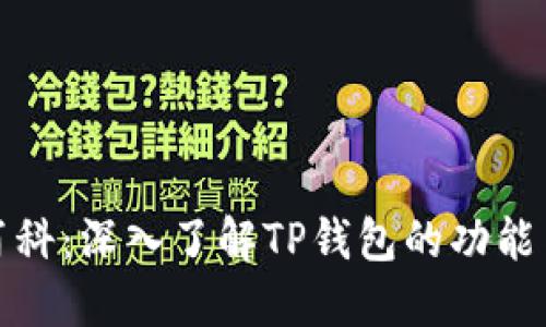 TP钱包百科：深入了解TP钱包的功能与安全性