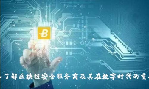深入了解区块链安全服务商及其在数字时代的重要性