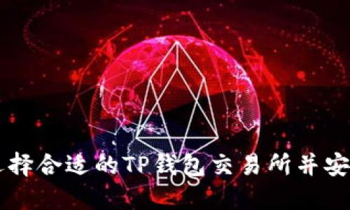 如何选择合适的TP钱包交易所并安全交易