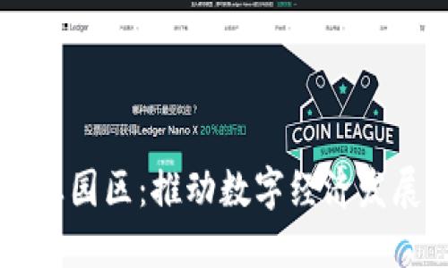 区块链产业园区：推动数字经济发展的新模式