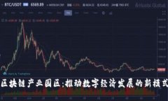 区块链产业园区：推动数字经济发展的新模式