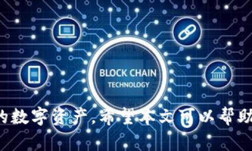   TP钱包被盗能不能被找回？全面解析与解决方案 / 
 guanjianci TP钱包, 加密货币, 钱包安全, 资产找回 /guanjianci 

前言
随着数字货币的迅速崛起，越来越多的人开始使用加密货币钱包来存储和管理他们的资产。在众多钱包中，TP钱包因其友好的用户界面及高安全性受到广泛欢迎。然而，也有不少用户在使用过程中遭遇了钱包被盗的烦恼。那么，TP钱包被盗后是否能够找回被盗资产？在这篇文章中，我们将深入探讨这一问题，提供实用的解决方案，并回答一些可能相关的问题，帮助用户更好地维护其数字资产的安全。

TP钱包被盗的原因
在讨论被盗资产的找回可能性之前，了解TP钱包被盗的原因至关重要。通常情况下，TP钱包被盗的原因包括但不限于以下几点：
ul
listrong钓鱼攻击：/strong黑客通过伪造TP钱包官方网站，诱使用户输入私钥或助记词，从而达到盗取资产的目的。/li
listrong恶意软件：/strong用户的设备如电脑或手机被恶意软件感染，黑客可以通过这些软件获取用户的私钥。/li
listrong网上交易平台不安全：/strong在一些不知名或不安全的交易平台进行交易时，用户的资产也可能被黑客盗取。/li
listrong不良习惯：/strong如将私钥、助记词记录在不安全的地方，或在公共网络下进行交易，都可能导致资产的被盗。/li
/ul

被盗资产是否能够找回？
关于TP钱包被盗后能否找回被盗资产的问题，答案并不简单。从技术的角度出发，加密货币的特性决定了交易不可逆转，且通常缺乏有效的追踪系统。但是，依然有一些方法和步骤可以尝试帮助找回被盗资产：
ul
listrong联系TP钱包客服：/strong第一步，用户应立即联系TP钱包的客服部门，报告盗窃事件。虽然他们可能无法直接帮助找回资产，但能提供相关的建议和指导。/li
listrong报案：/strong如果用户认为被骗，可以向当地警方报案。在某些情况下，特别是大额资产被盗的情况下，警方可能会对此进行调查。/li
listrong监测交易记录：/strong通过区块链浏览器监测被盗资产的去向，某些情况下，黑客会将盗取的资产转移到其他钱包，用户可以尝试追踪这些资产。/li
listrong利用反欺诈服务：/strong有些公司专门提供资产找回的服务，包括追踪黑客和帮助用户收回资产，但通常需要支付一定的费用。/li
/ul

如何防止TP钱包被盗
考虑到TP钱包被盗的可能性，用户应采取预防措施以保护其数字资产。以下是一些有效的建议：
ul
listrong保护私钥：/strong私钥是访问和管理用户数字资产的唯一钥匙，绝不要将其分享或存放在不安全的位置。/li
listrong使用二次验证：/strong启用双因素认证（2FA），为账户添加额外的安全保障。/li
listrong安全的网络连接：/strong避免在公共Wi-Fi下进行敏感操作，如交易，最好使用个人网络或虚拟专用网络（VPN）。/li
listrong定期更新软件：/strong保持TP钱包及其相关应用的更新，安全补丁可以有效防止恶意攻击。/li
/ul

常见问题解答

1. TP钱包被盗后，如何判断资产是否能够找回？
首先需要明确的是，加密货币的特性使得一旦交易被确认，几乎无法逆转。因此，判断资产是否能找回主要取决于以下几个因素：
ul
listrong交易记录：/strong用户可以通过区块链浏览器查看被盗资金的交易记录。如果资产仍在同一地址，理论上是有可能通过一定的技巧进行追回的。/li
listrong黑客行为：/strong如果黑客将被盗资产转移到多个地址，还会等待一段时间再售出，这将大大降低找回资产的可能性。/li
listrong警方的介入：/strong如果用户及时报案并获得警方的关注，可能会对黑客进行跟踪，从而增加追回资产的机会。/li
/ul

2. 如何找到TP钱包的客服支持？
用户可以通过官方网站或手机应用中的“帮助”或“联系我们”进行查询。在TP钱包的官方网站上，通常会有在线聊天或邮件支持功能，用户可以通过这些方式与客服进行沟通。此外，社交媒体平台（如Twitter、Facebook等）的官方账号也是获取支持的渠道之一。建议用户在进行任何操作前，始终确认沟通的真实性以防再次受骗。

3. TP钱包被盗后，如何保持信息安全？
当遭遇钱包被盗事件后，用户应特别注意个人信息的保护，以免再次遭受攻击。用户需遵循以下建议：ul
listrong更改所有相关账户密码：/strong特别是邮箱和社交媒体账户，以防止黑客再利用这些信息进行攻击。/li
listrong启用双因素认证：/strong增加安全层级，确保即使密码被盗也无法轻易访问账户。/li
listrong检查设备安全：/strong扫描系统以确保没有恶意软件，并更新所有软件和安全补丁。/li
/ul

4. 如果我找回了被盗资产，有什么需要注意的地方？
如果用户幸运地找回了被盗资产，这里有一些建议供参考：ul
listrong立即更改所有相关的安全凭证：/strong确保没有任何泄露信息影响后续的安全。/li
listrong分散投资：/strong考虑将资产分散到不同的钱包或投资项目上，以降低未来的风险。/li
listrong定期监视钱包：/strong保持对钱包交易记录的监控，确保及时发现任何异常行为。/li
/ul

5. 有哪些防盗工具和服务可供选择？
市面上有许多防盗工具和服务可以帮助用户增加钱包安全性：ul
listrong硬件钱包：/strong将大部分资产存储在离线硬件钱包中，降低被黑客攻击的风险。/li
listrong反欺诈软件：/strong一些软件专门用于监测可疑活动，及时报警，用户可以考虑使用。/li
listrong安全教育：/strong许多平台提供有关网络安全和加密货币的相关知识，用户应持续学习以提高防范意识。/li
/ul

结论
TP钱包的使用虽然便捷，但也伴随着风险。虽然被盗资产的找回并不容易，但通过合理的步骤和措施，可以提高找回的可能性。同时，用户在使用过程中务必要加强安全意识，保护好自己的数字资产。希望本文可以帮助所有TP钱包用户更好地理解如何面对和处理钱包被盗事件。