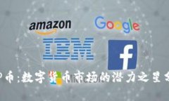 TOP币：数字货币市场的潜力之星分析