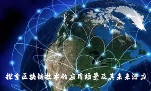 探索区块链技术的应用场景及其未来潜力