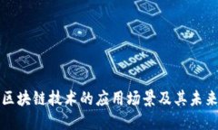 探索区块链技术的应用场景及其未来潜力