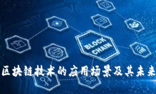 探索区块链技术的应用场景及其未来潜力