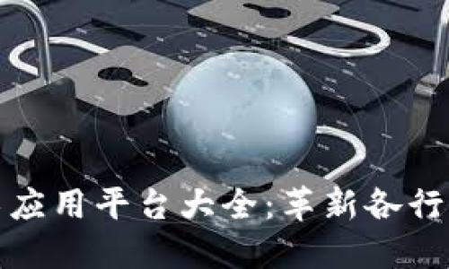 区块链技术应用平台大全：革新各行业的新机遇