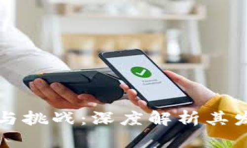 区块链技术的瓶颈与挑战：深度解析其发展障碍及解决方案