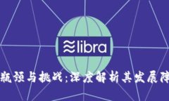 区块链技术的瓶颈与挑战：深度解析其发展障碍