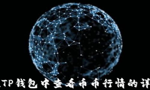 
如何在TP钱包中查看币币行情的详细指南