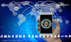 必读区块链书籍推荐：开启数字货币与去中心化