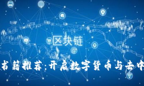 必读区块链书籍推荐：开启数字货币与去中心化新世界