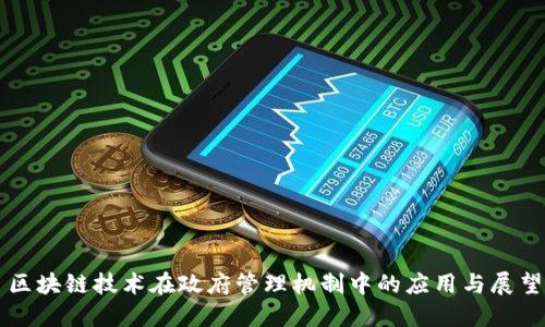区块链技术在政府管理机制中的应用与展望
