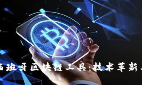 与关键词

深入探讨西班牙区块链工具：技术革新与应用前景