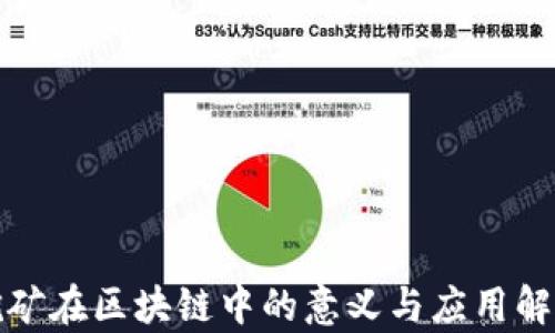 
挖矿在区块链中的意义与应用解析