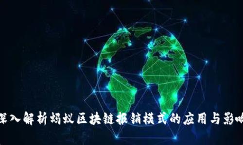 深入解析蚂蚁区块链报销模式的应用与影响