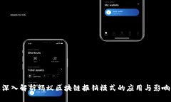 深入解析蚂蚁区块链报销模式的应用与影响
