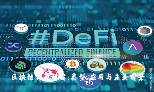 区块链代币详解：类型、应用与未来前景