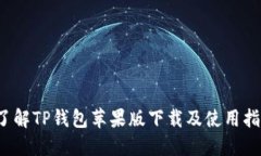  了解TP钱包苹果版下载及使用指南