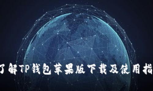  了解TP钱包苹果版下载及使用指南