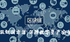 区块链的真假甄别方法：保障数字资产安全的关