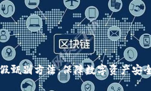 区块链的真假甄别方法：保障数字资产安全的关键策略