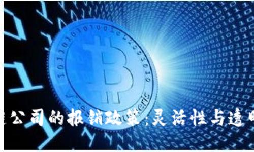 探索区块链公司的报销政策：灵活性与透明度的结合