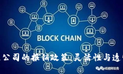 探索区块链公司的报销政策：灵活性与透明度的结合