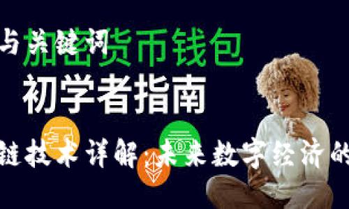 思考与关键词

 
区块链技术详解：未来数字经济的基石