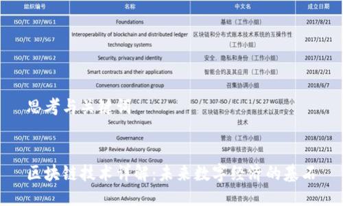 思考与关键词

 
区块链技术详解：未来数字经济的基石