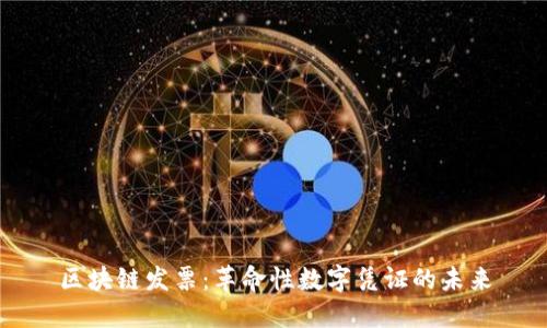 区块链发票：革命性数字凭证的未来