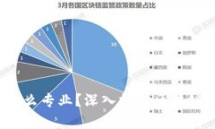  区块链开发是什么专业？深入探讨区块链技术与