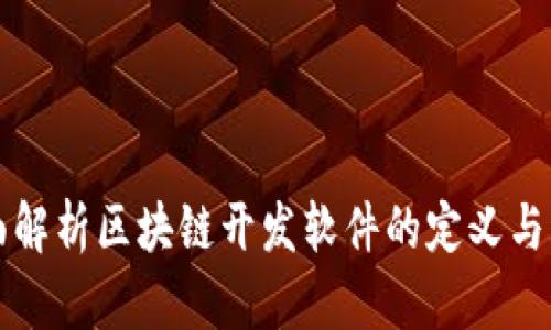 全面解析区块链开发软件的定义与应用