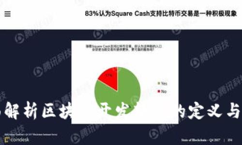 全面解析区块链开发软件的定义与应用