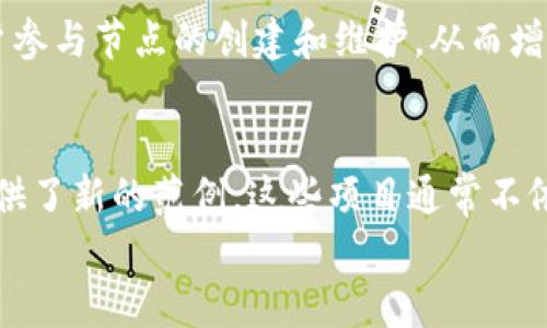 
iyaoti区块链中心化的存在：机遇与挑战解析/iyaoti

关键词
区块链, 中心化, 去中心化, 区块链技术/guanjianci

引言
在过去的十年中，区块链技术的迅猛发展带来了数字货币、智能合约以及去中心化应用程序（dApp）的广泛应用。尽管区块链的核心理念是去中心化，但在实际应用中，中心化的现象依然存在。这种现象不仅影响了区块链生态的健康发展，也带来了很多值得我们深入探讨的机遇与挑战。在本文中，我们将详细探讨区块链中心化的存在及其影响。

中心化的定义及其在区块链中的表现
中心化是指某个系统或过程由单一的中央权威控制。在区块链领域，尽管大多数区块链系统的设计初衷是去中心化，但实际上很多应用却在一定程度上表现出中心化的特征。例如，某些区块链平台的节点数量过少，或某些矿池控制了大比例的算力，这些都导致了权力的集中。
以比特币为例，随着挖矿难度的增加，参与比特币挖矿的个体逐渐减少，大型矿池逐渐崛起并控制了大比例的算力。这种情况使得比特币网络在某种程度上变得中心化，从而影响了其去中心化的本质特征。

区块链中心化的主要原因
中心化现象的产生有多方面的原因。首先是技术门槛的问题。并非所有人都有能力搭建和维护一个完整的节点，这使得部分用户选择依赖于第三方服务提供者。其次是经济因素。矿工需要投入大量的资金购买设备并承担电费等开销，很多小型矿工难以与大型矿池竞争，最终选择放弃独立挖矿也是一种无奈的选择。此外，区块链的治理问题也可能促使中心化的形成。在某些项目中，治理权被少数人掌握，导致决策过程的偏向性。

区块链中心化的影响
区块链中心化现象不仅影响了链上交易的透明性和安全性，还对生态系统的创新能力产生了制约。中心化的代价包括：第一，安全风险的集中化。比如，一旦某个中心节点遭受攻击，可能导致整个网络的瘫痪。第二，网络的透明度下降。由于权力集中，某些数据可能被隐瞒或篡改，损害用户的信任。第三，创新能力受限。中心化使得决策变得效率低下，阻碍了技术的多样性发展。

解决区块链中心化问题的可能方案
要想解决区块链的中心化问题，需要实施一系列的技术和治理措施。首先，鼓励更多的用户参与节点建设，以增加网络的去中心化程度。其次，提高区块链技术的可用性与用户友好性，降低参与门槛。此外，可以通过共识机制来减少矿池的影响，采用如权益证明（PoS）等认证机制，鼓励用户持有和质押代币，而不是单纯依靠计算力的竞争。

总结
尽管区块链的中心化现象在一定程度上阻碍了其发展，但它并不是不可逆转的。通过不断的技术创新和有效的治理措施，我们能够克服中心化带来的挑战，推动区块链技术更好地为社会和经济服务。

相关问题

1. 中心化与去中心化的具体区别是什么？
中心化和去中心化是两个相对立的概念。中心化意味着一个个体或组织对整个系统具有完全的控制能力，而去中心化则强调权力和控制的分散。在区块链中，中心化使得数据和权力被少数几个节点掌控，而去中心化则旨在通过技术手段让每个参与者都能够平等地访问和控制数据。

2. 中心化对区块链项目的具体影响有哪些？
中心化可能导致安全、透明性和创新能力的降低。安全方面，集中化的结构使得攻击目标明确；透明性方面，某些中心化组织可能控制信息的发布，造成信息不对称；创新能力方面，中心化的决策往往缺乏灵活性和多样性，这可能限制项目的长远发展。

3. 如何判断一个区块链项目是否存在中心化现象？
判断一个区块链项目是否存在中心化现象，可以从节点数量、算力分布、治理结构等多方面入手。首先，查看网络中节点的数量和分布情况；其次，分析矿池对算力的控制程度；最后，了解项目的决策权是否集中在少数人手中。如果多个指标都显示出明显的中心化特征，那么该项目很可能存在中心化的问题。

4. 如何促进区块链的去中心化？
促进区块链的去中心化的措施包括提升项目的可访问性和可用性、共识机制、增加参与节点的奖励等。技术上可以研究更友好的接口和更高效的共识算法；制度上则需要通过激励机制，鼓励更多用户参与节点的创建和维护，从而增强网络的整体去中心化程度。

5. 当前有哪些成功的去中心化案例？
目前，已经有多个成功的去中心化案例。以以太坊为例，其网络的去中心化程度相对较高，任何人都可以通过运行节点参与到网络中。此外，DeFi（去中心化金融）项目的兴起也为区块链的去中心化提供了新的范例。这些项目通常不依赖中心化的中介机构，用户可以直接进行资产的交易和管理。这些成功案例展示了去中心化的无限可能性，值得后续的探索和利用。

总结来看，区块链的中心化现象虽然存在诸多挑战，但同时也为行业的发展带来了反思的机会。通过了解这些现象，我们可以更好地推动区块链技术的进步，促进其在更广泛领域的应用。