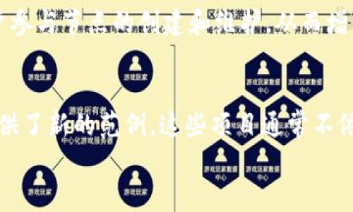 
iyaoti区块链中心化的存在：机遇与挑战解析/iyaoti

关键词
区块链, 中心化, 去中心化, 区块链技术/guanjianci

引言
在过去的十年中，区块链技术的迅猛发展带来了数字货币、智能合约以及去中心化应用程序（dApp）的广泛应用。尽管区块链的核心理念是去中心化，但在实际应用中，中心化的现象依然存在。这种现象不仅影响了区块链生态的健康发展，也带来了很多值得我们深入探讨的机遇与挑战。在本文中，我们将详细探讨区块链中心化的存在及其影响。

中心化的定义及其在区块链中的表现
中心化是指某个系统或过程由单一的中央权威控制。在区块链领域，尽管大多数区块链系统的设计初衷是去中心化，但实际上很多应用却在一定程度上表现出中心化的特征。例如，某些区块链平台的节点数量过少，或某些矿池控制了大比例的算力，这些都导致了权力的集中。
以比特币为例，随着挖矿难度的增加，参与比特币挖矿的个体逐渐减少，大型矿池逐渐崛起并控制了大比例的算力。这种情况使得比特币网络在某种程度上变得中心化，从而影响了其去中心化的本质特征。

区块链中心化的主要原因
中心化现象的产生有多方面的原因。首先是技术门槛的问题。并非所有人都有能力搭建和维护一个完整的节点，这使得部分用户选择依赖于第三方服务提供者。其次是经济因素。矿工需要投入大量的资金购买设备并承担电费等开销，很多小型矿工难以与大型矿池竞争，最终选择放弃独立挖矿也是一种无奈的选择。此外，区块链的治理问题也可能促使中心化的形成。在某些项目中，治理权被少数人掌握，导致决策过程的偏向性。

区块链中心化的影响
区块链中心化现象不仅影响了链上交易的透明性和安全性，还对生态系统的创新能力产生了制约。中心化的代价包括：第一，安全风险的集中化。比如，一旦某个中心节点遭受攻击，可能导致整个网络的瘫痪。第二，网络的透明度下降。由于权力集中，某些数据可能被隐瞒或篡改，损害用户的信任。第三，创新能力受限。中心化使得决策变得效率低下，阻碍了技术的多样性发展。

解决区块链中心化问题的可能方案
要想解决区块链的中心化问题，需要实施一系列的技术和治理措施。首先，鼓励更多的用户参与节点建设，以增加网络的去中心化程度。其次，提高区块链技术的可用性与用户友好性，降低参与门槛。此外，可以通过共识机制来减少矿池的影响，采用如权益证明（PoS）等认证机制，鼓励用户持有和质押代币，而不是单纯依靠计算力的竞争。

总结
尽管区块链的中心化现象在一定程度上阻碍了其发展，但它并不是不可逆转的。通过不断的技术创新和有效的治理措施，我们能够克服中心化带来的挑战，推动区块链技术更好地为社会和经济服务。

相关问题

1. 中心化与去中心化的具体区别是什么？
中心化和去中心化是两个相对立的概念。中心化意味着一个个体或组织对整个系统具有完全的控制能力，而去中心化则强调权力和控制的分散。在区块链中，中心化使得数据和权力被少数几个节点掌控，而去中心化则旨在通过技术手段让每个参与者都能够平等地访问和控制数据。

2. 中心化对区块链项目的具体影响有哪些？
中心化可能导致安全、透明性和创新能力的降低。安全方面，集中化的结构使得攻击目标明确；透明性方面，某些中心化组织可能控制信息的发布，造成信息不对称；创新能力方面，中心化的决策往往缺乏灵活性和多样性，这可能限制项目的长远发展。

3. 如何判断一个区块链项目是否存在中心化现象？
判断一个区块链项目是否存在中心化现象，可以从节点数量、算力分布、治理结构等多方面入手。首先，查看网络中节点的数量和分布情况；其次，分析矿池对算力的控制程度；最后，了解项目的决策权是否集中在少数人手中。如果多个指标都显示出明显的中心化特征，那么该项目很可能存在中心化的问题。

4. 如何促进区块链的去中心化？
促进区块链的去中心化的措施包括提升项目的可访问性和可用性、共识机制、增加参与节点的奖励等。技术上可以研究更友好的接口和更高效的共识算法；制度上则需要通过激励机制，鼓励更多用户参与节点的创建和维护，从而增强网络的整体去中心化程度。

5. 当前有哪些成功的去中心化案例？
目前，已经有多个成功的去中心化案例。以以太坊为例，其网络的去中心化程度相对较高，任何人都可以通过运行节点参与到网络中。此外，DeFi（去中心化金融）项目的兴起也为区块链的去中心化提供了新的范例。这些项目通常不依赖中心化的中介机构，用户可以直接进行资产的交易和管理。这些成功案例展示了去中心化的无限可能性，值得后续的探索和利用。

总结来看，区块链的中心化现象虽然存在诸多挑战，但同时也为行业的发展带来了反思的机会。通过了解这些现象，我们可以更好地推动区块链技术的进步，促进其在更广泛领域的应用。